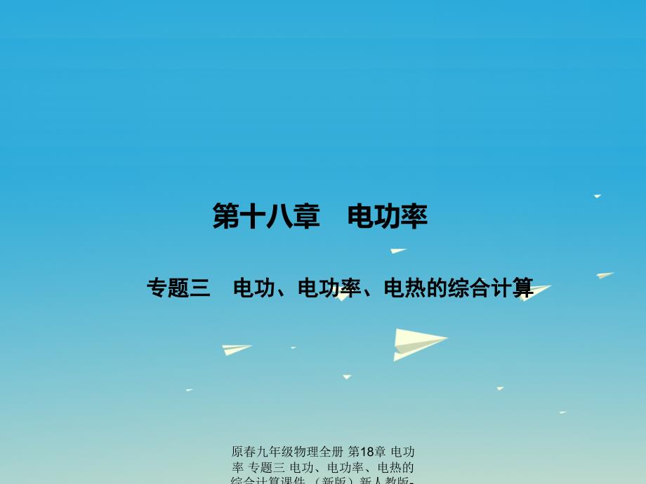 【最新】原春九年级物理全册 第18章 电功率 专题三 电功、电功率、电热的综合计算课件 （新版）新人教版-（新版）新人教级全册物理课件_第1页