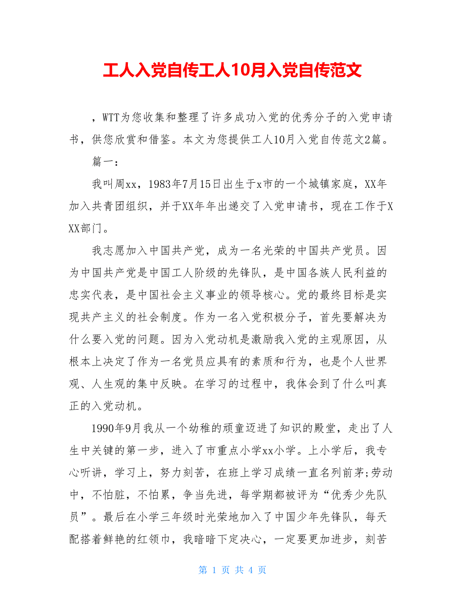 工人入党自传工人10月入党自传范文_第1页