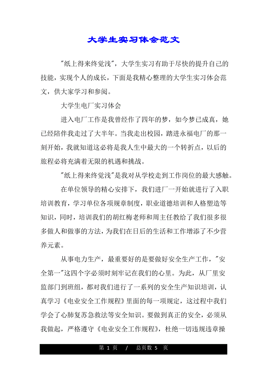 大学生实习体会范文（word版资料）_第1页