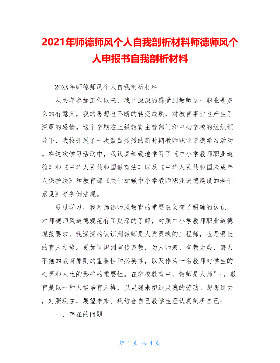 2021年师德师风个人自我剖析材料师德师风个人申报书自我剖析材料_第1页