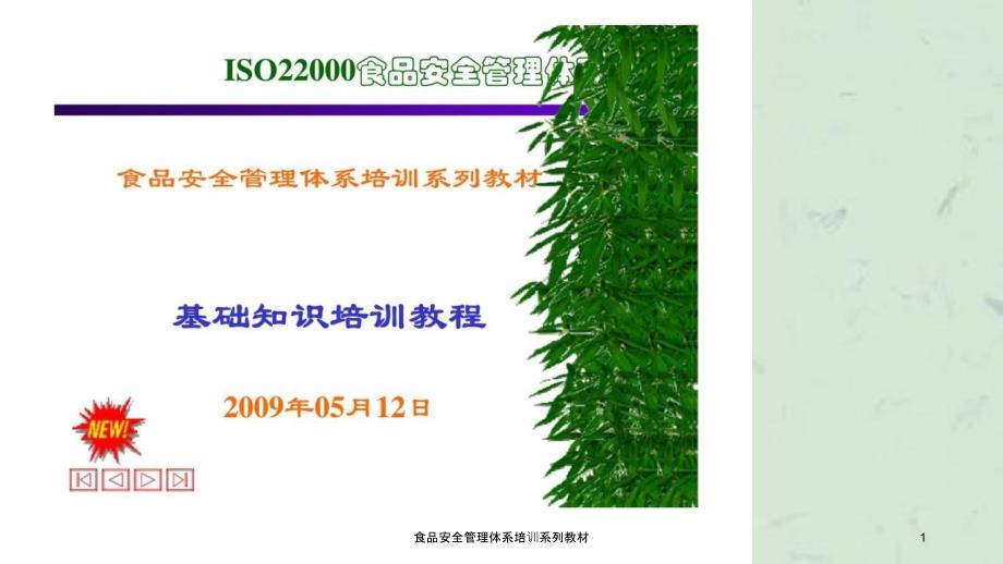 食品安全管理体系培训系列教材课件_第1页