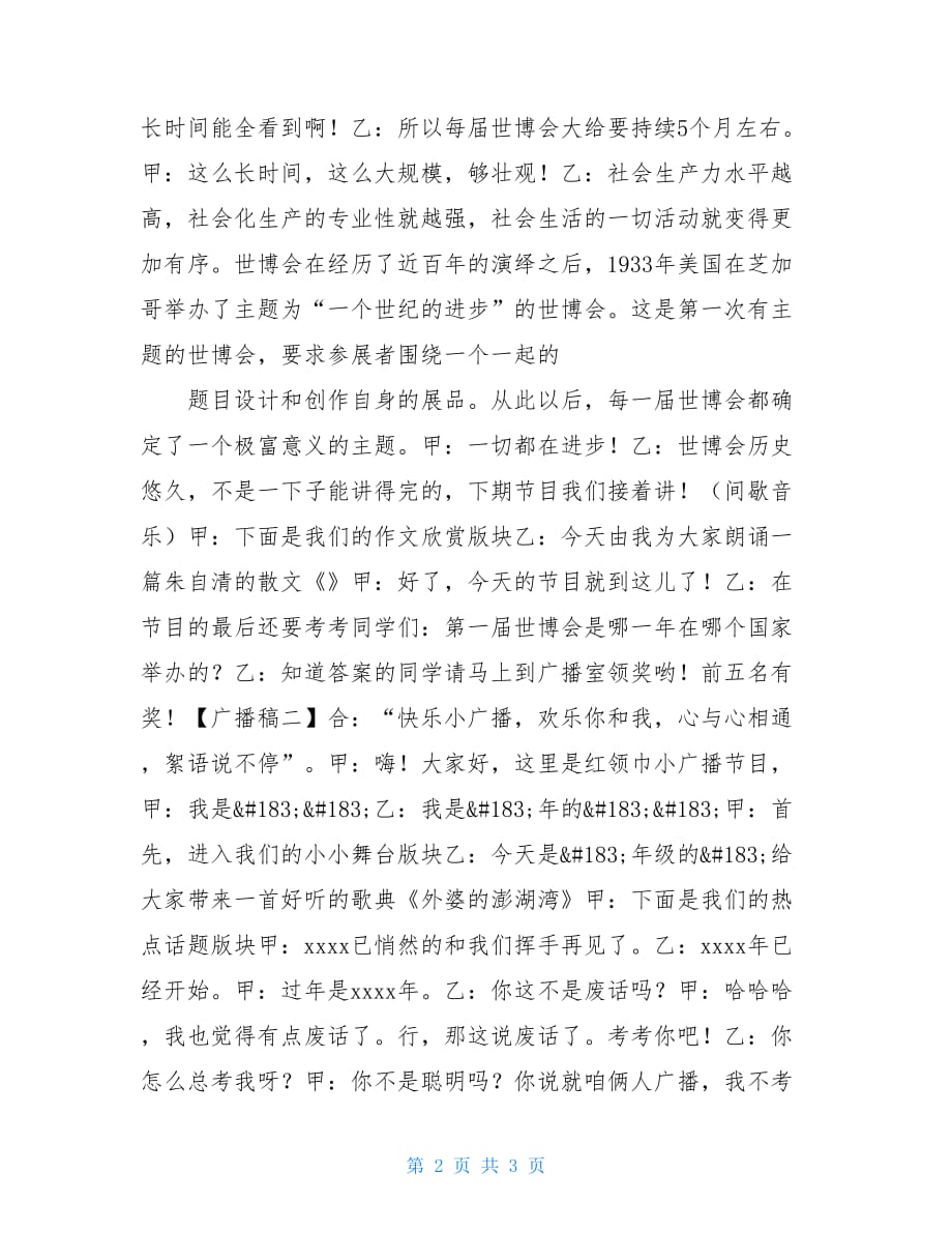 红领巾广播站世博会广播稿红领巾广播站的广播稿_第2页