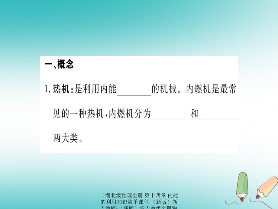 【最新】物理全册 第十四章 内能的利用知识清单课件_第1页