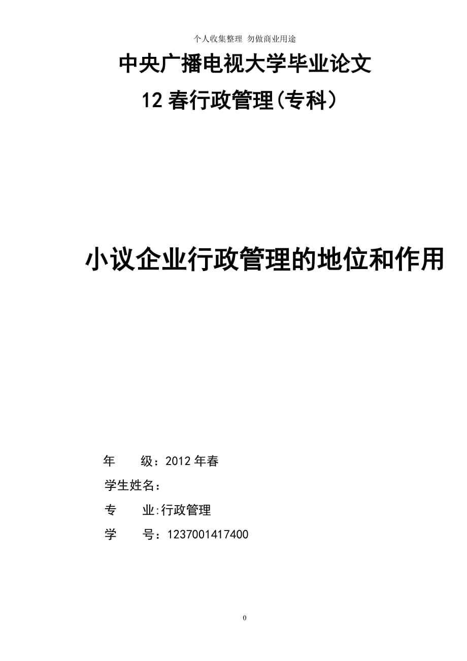 电大专科行政管理专业毕业论文62954_第1页