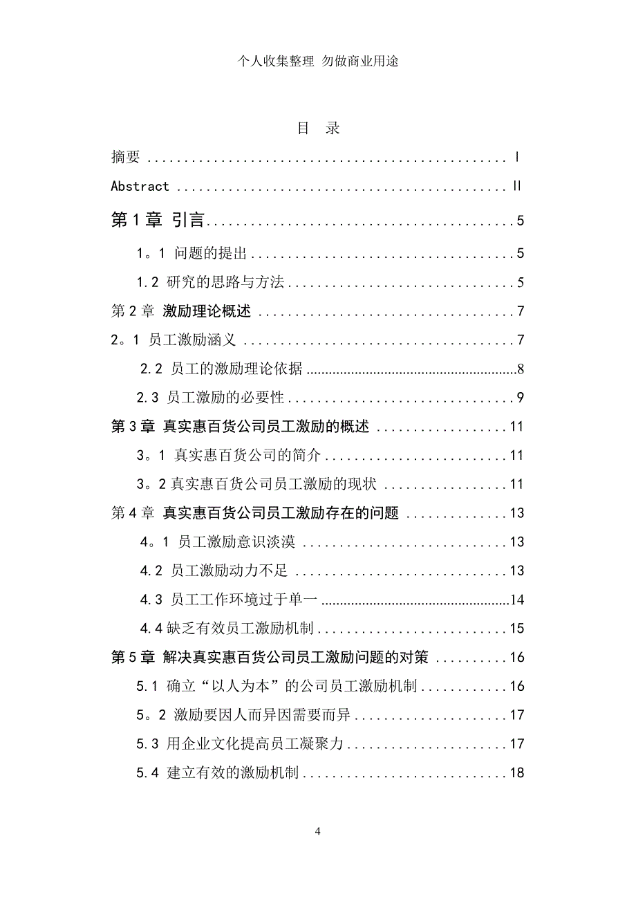 真实惠百货公司员工激励研究~_第4页