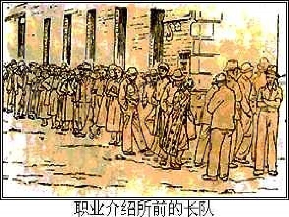 初中历史课件：经济大危机_第4页