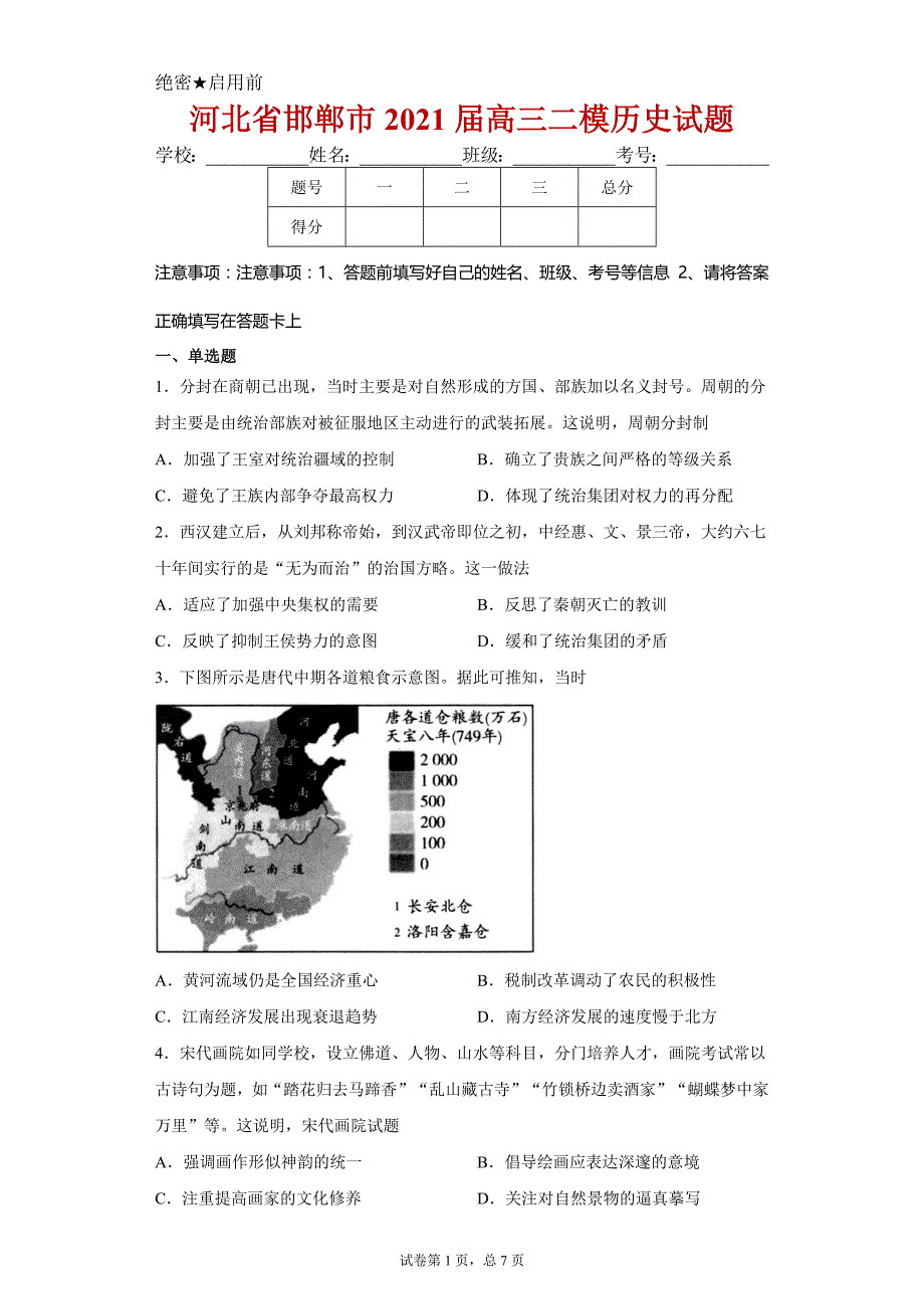 河北省邯郸市2021届高三二模历史试卷及答案_第1页