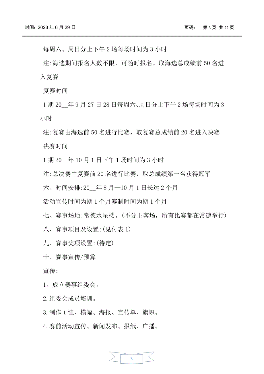 公司举行户外活动的策划方案模板5篇_第3页