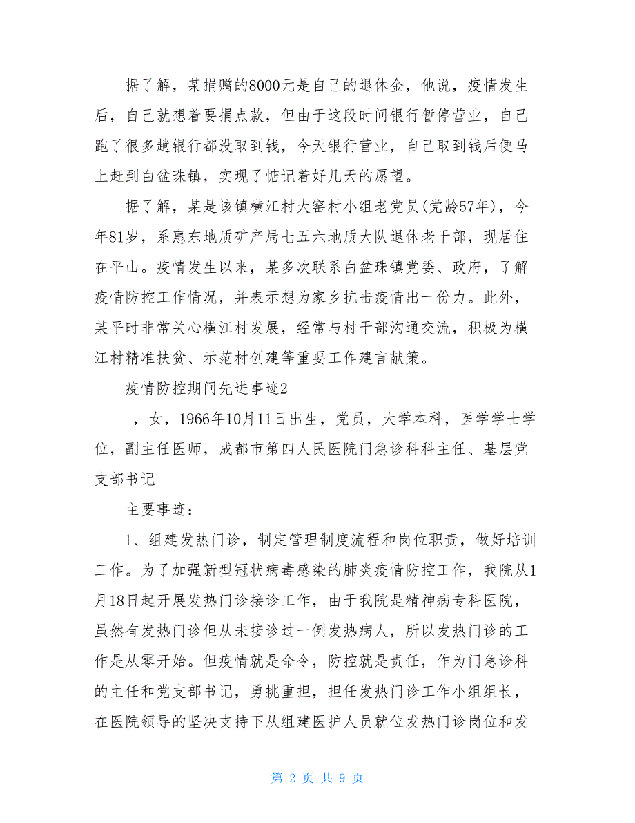 疫情防控先进个人文化执法疫情防控先进个人材料_第2页