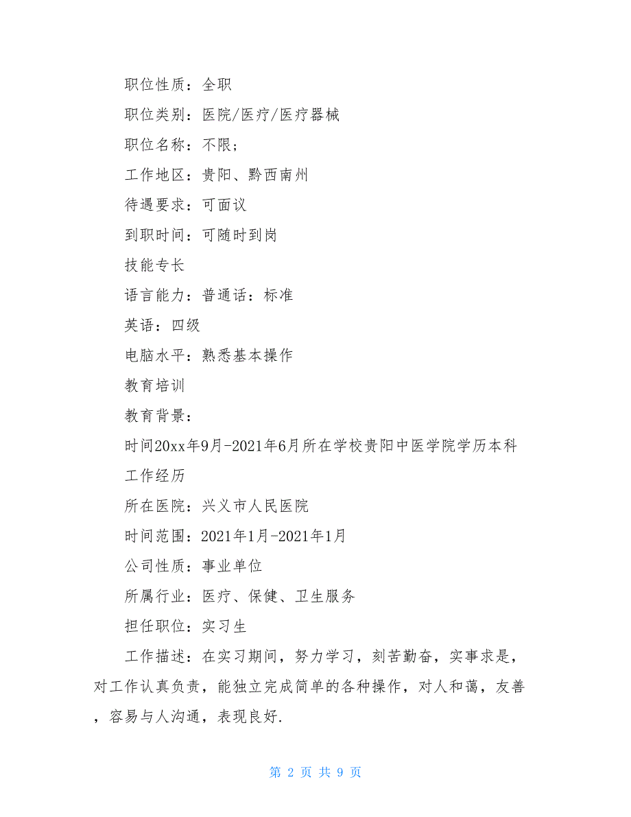 临床医学专业的个人简历模板医学专业个人简历模板_第2页