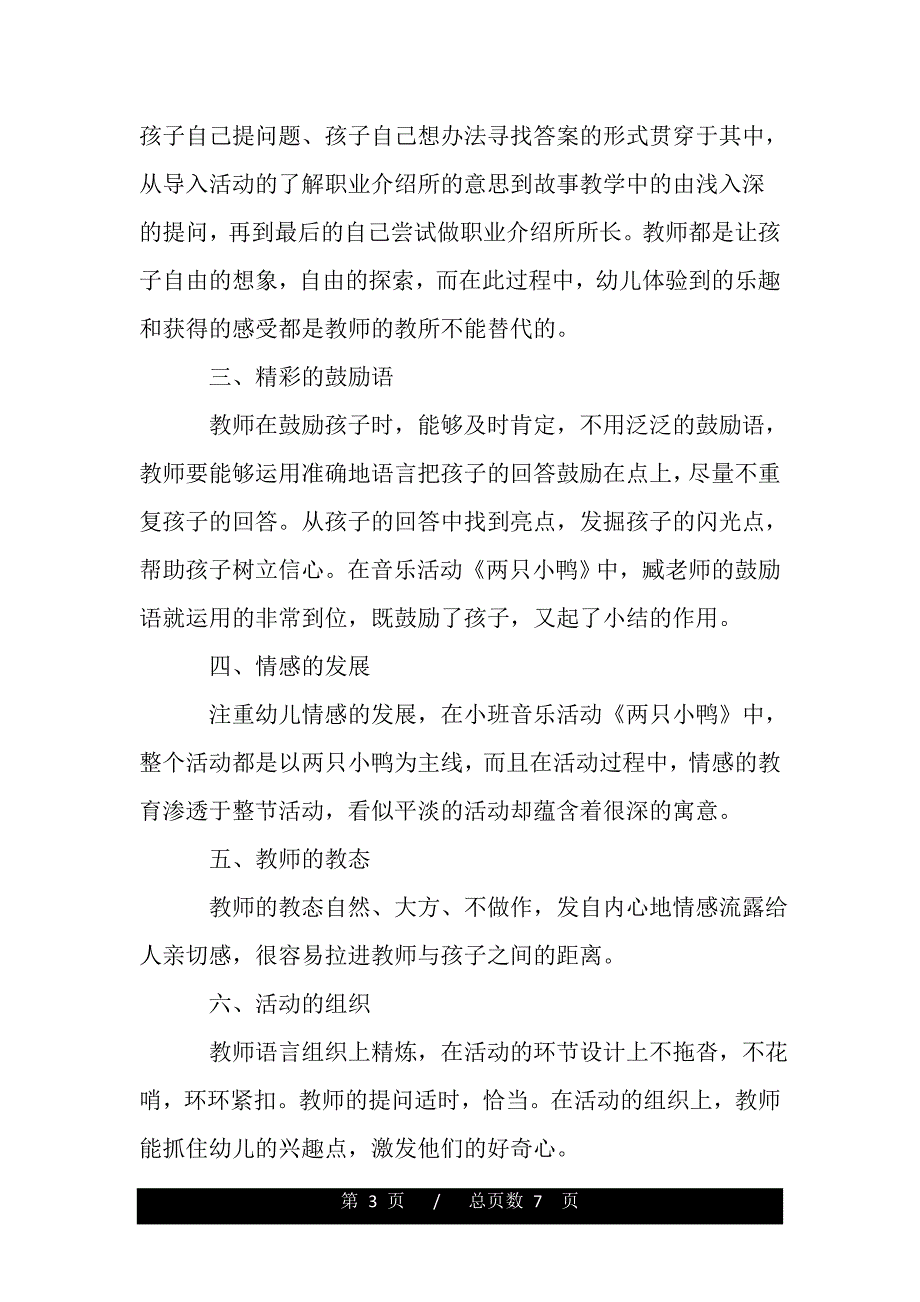 关于幼儿园观摩课心得体会（word版资料）_第3页