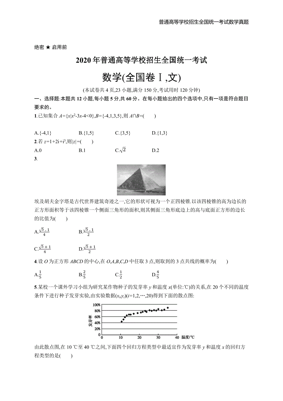 2020年全国普通高考数学(全国Ⅰ卷)文精编解析版纯word版_第1页