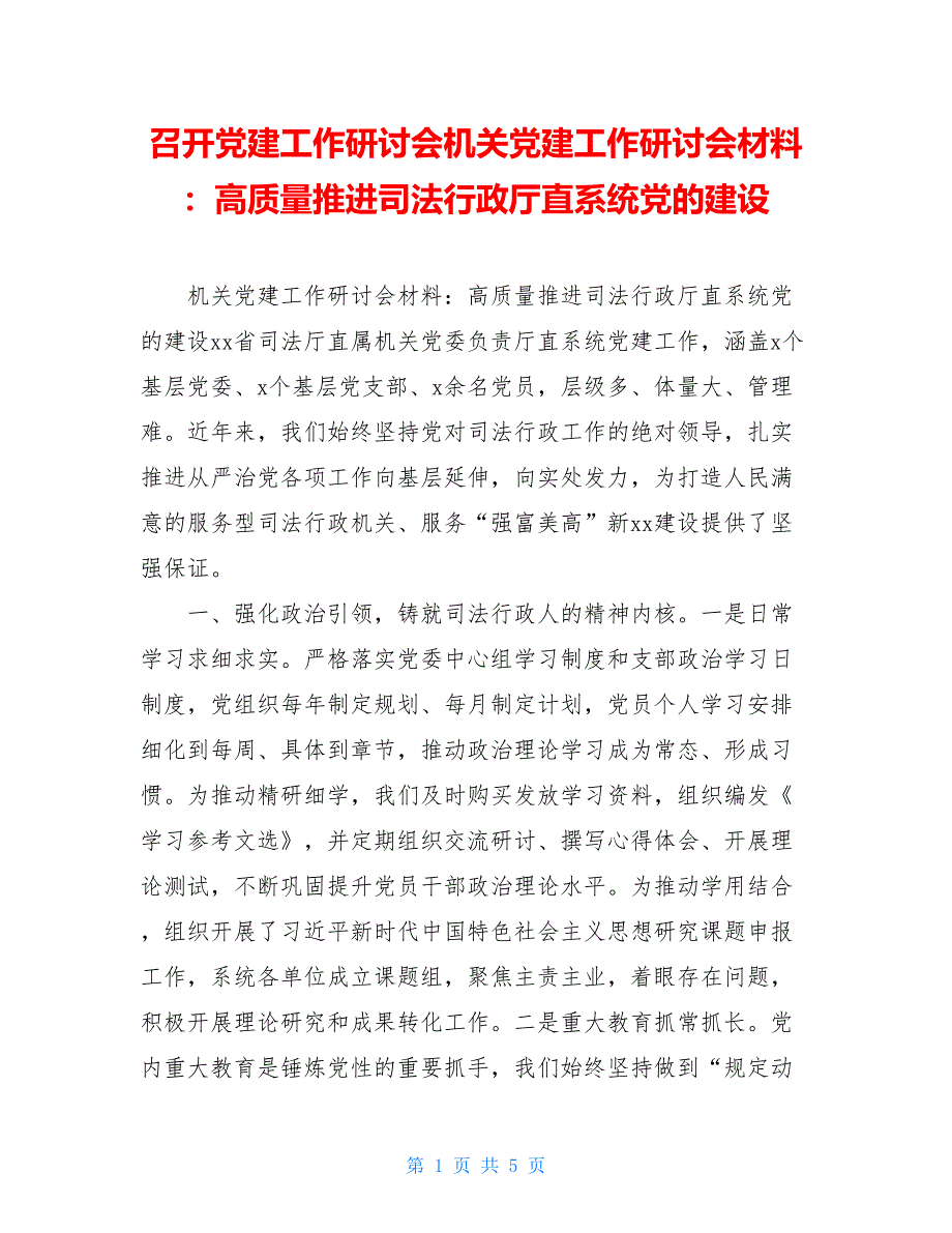 召开党建工作研讨会机关党建工作研讨会材料：高质量推进司法行政厅直系统党的建设_第1页