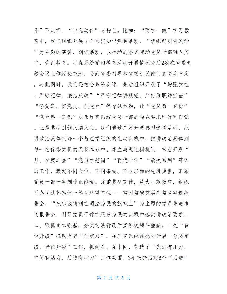 召开党建工作研讨会机关党建工作研讨会材料：高质量推进司法行政厅直系统党的建设_第2页