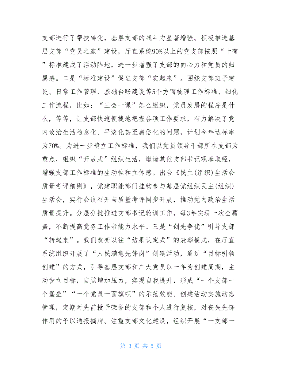 召开党建工作研讨会机关党建工作研讨会材料：高质量推进司法行政厅直系统党的建设_第3页