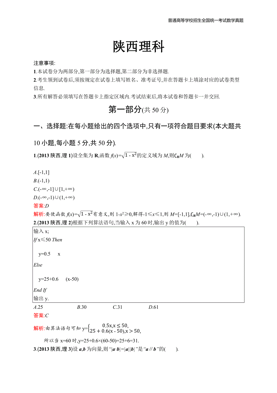 2013年全国普通高考数学(陕西卷)理精编解析版纯word版_第1页