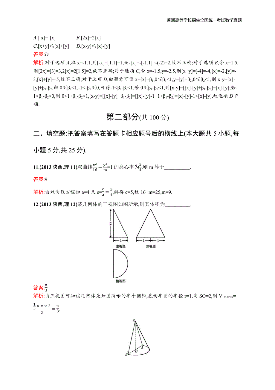 2013年全国普通高考数学(陕西卷)理精编解析版纯word版_第4页