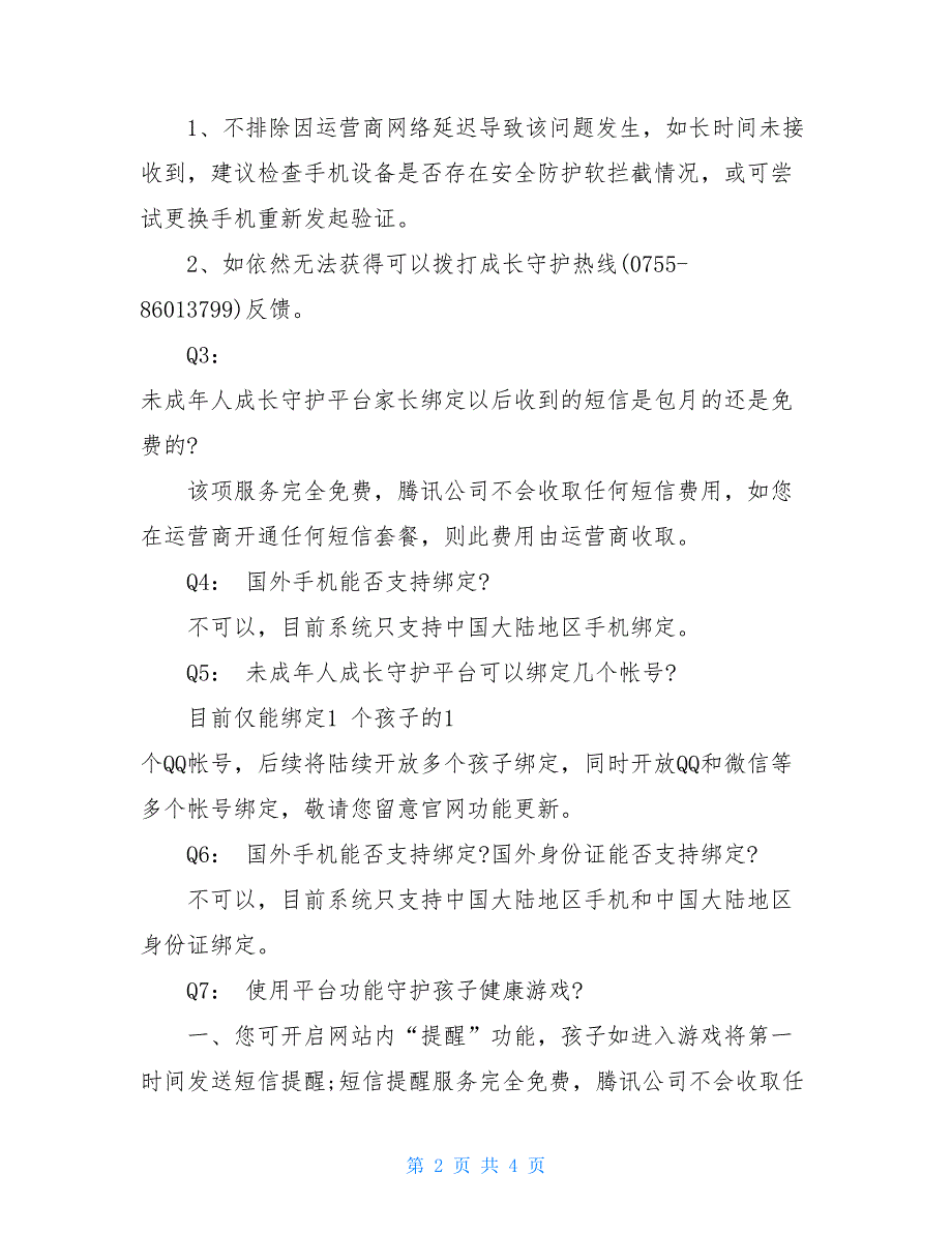 成长守护平台腾讯游戏成长守护平台如何正确使用_第2页