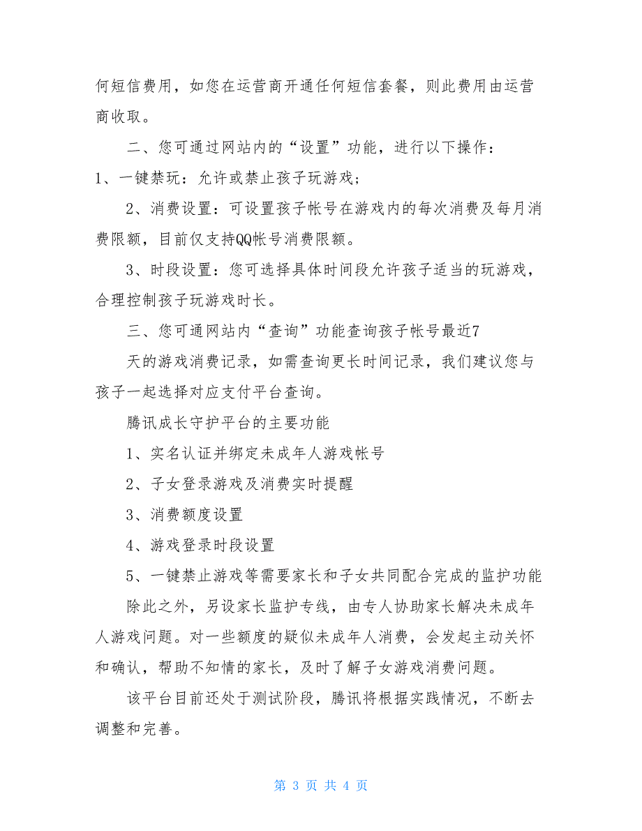 成长守护平台腾讯游戏成长守护平台如何正确使用_第3页