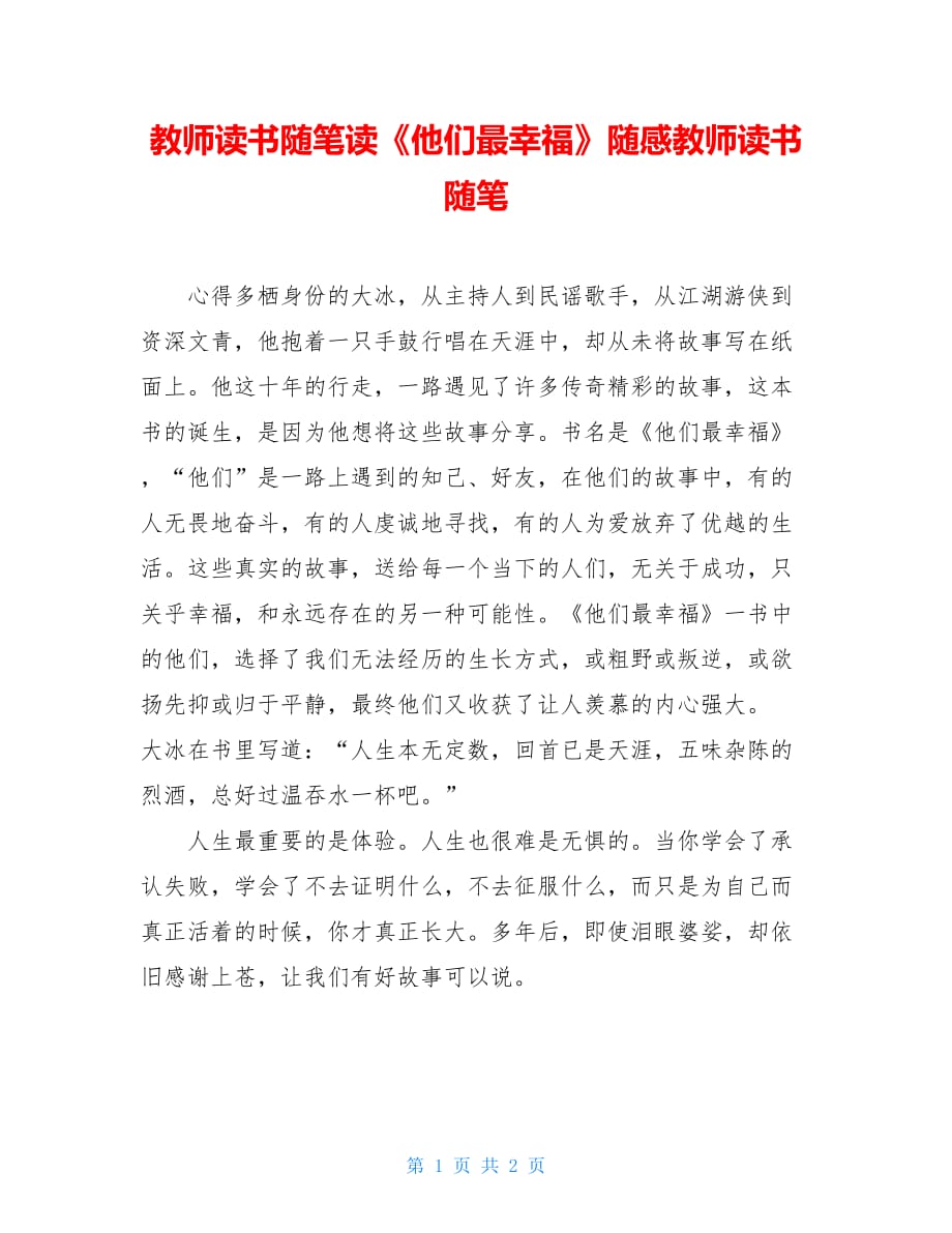 教师读书随笔读《他们最幸福》随感教师读书随笔_第1页