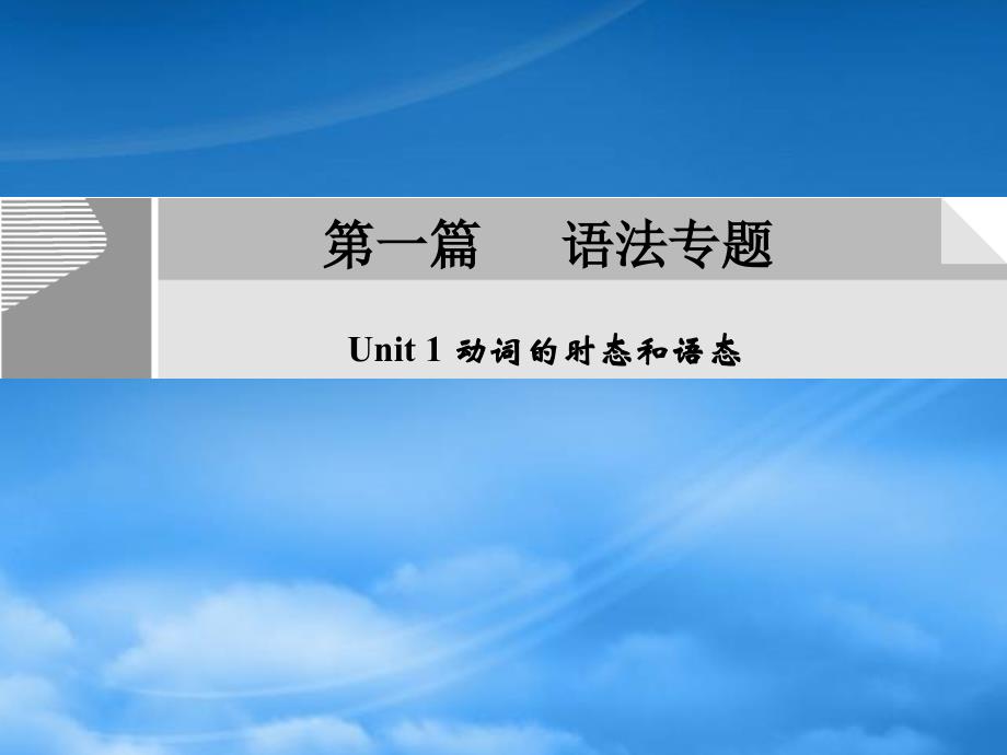 高考英语 第一篇 语法专题复习 新人教（通用）_第1页