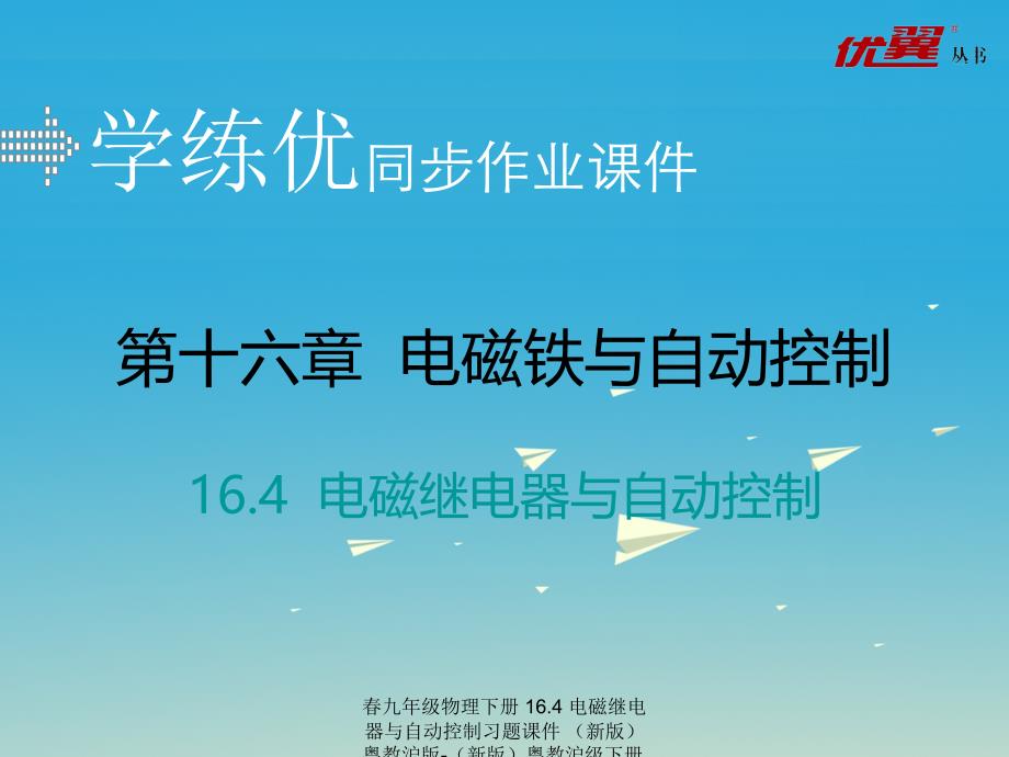 【最新】春九年级物理下册 16.4 电磁继电器与自动控制习题课件 （新版）粤教沪版-（新版）粤教沪级下册物理课件_第1页