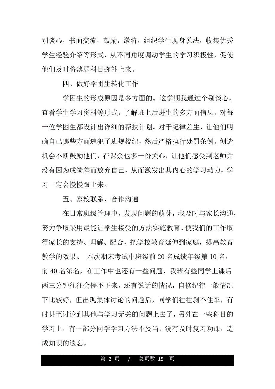 班主任工作总结发言稿（范文推荐）_第2页