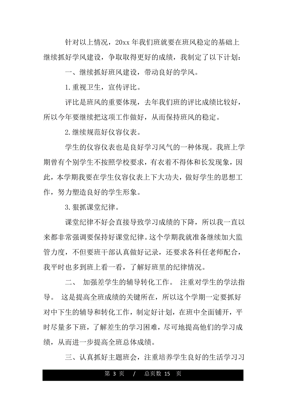 班主任工作总结发言稿（范文推荐）_第3页