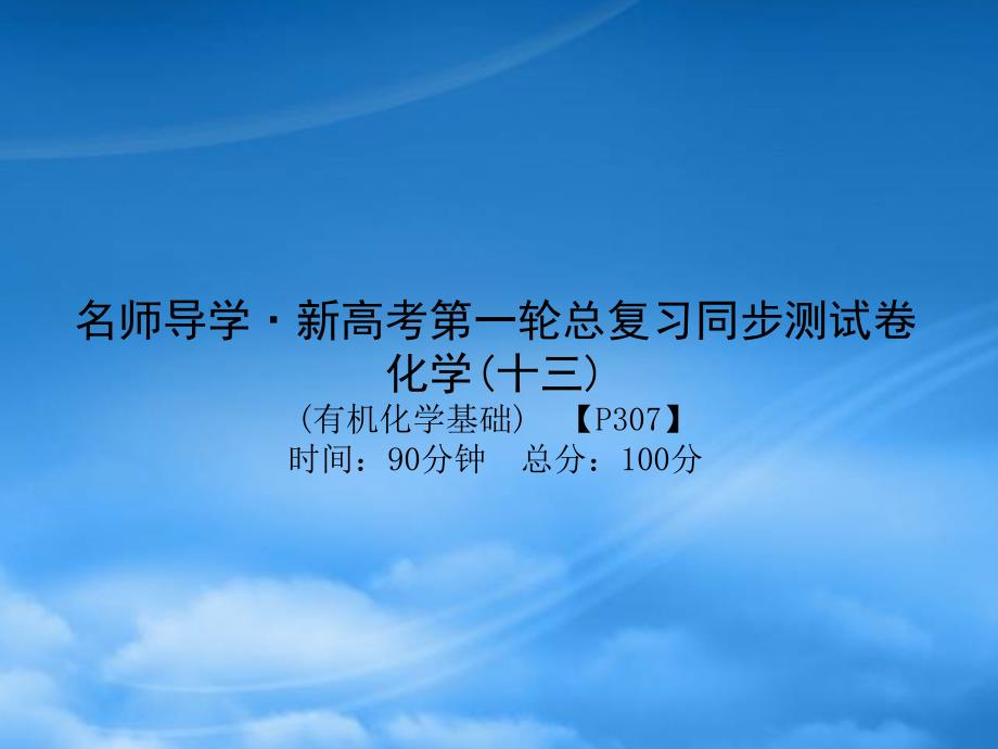 【名师导学】高考化学第一轮总复习 同步测试卷课件 新人教选修5（通用）_第1页