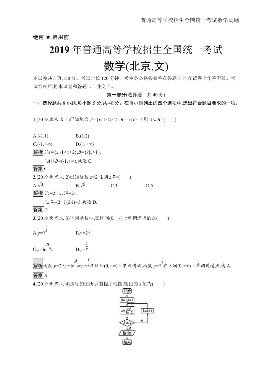 2019年全国普通高考文科数学(北京卷)精编解析版纯word版_第1页