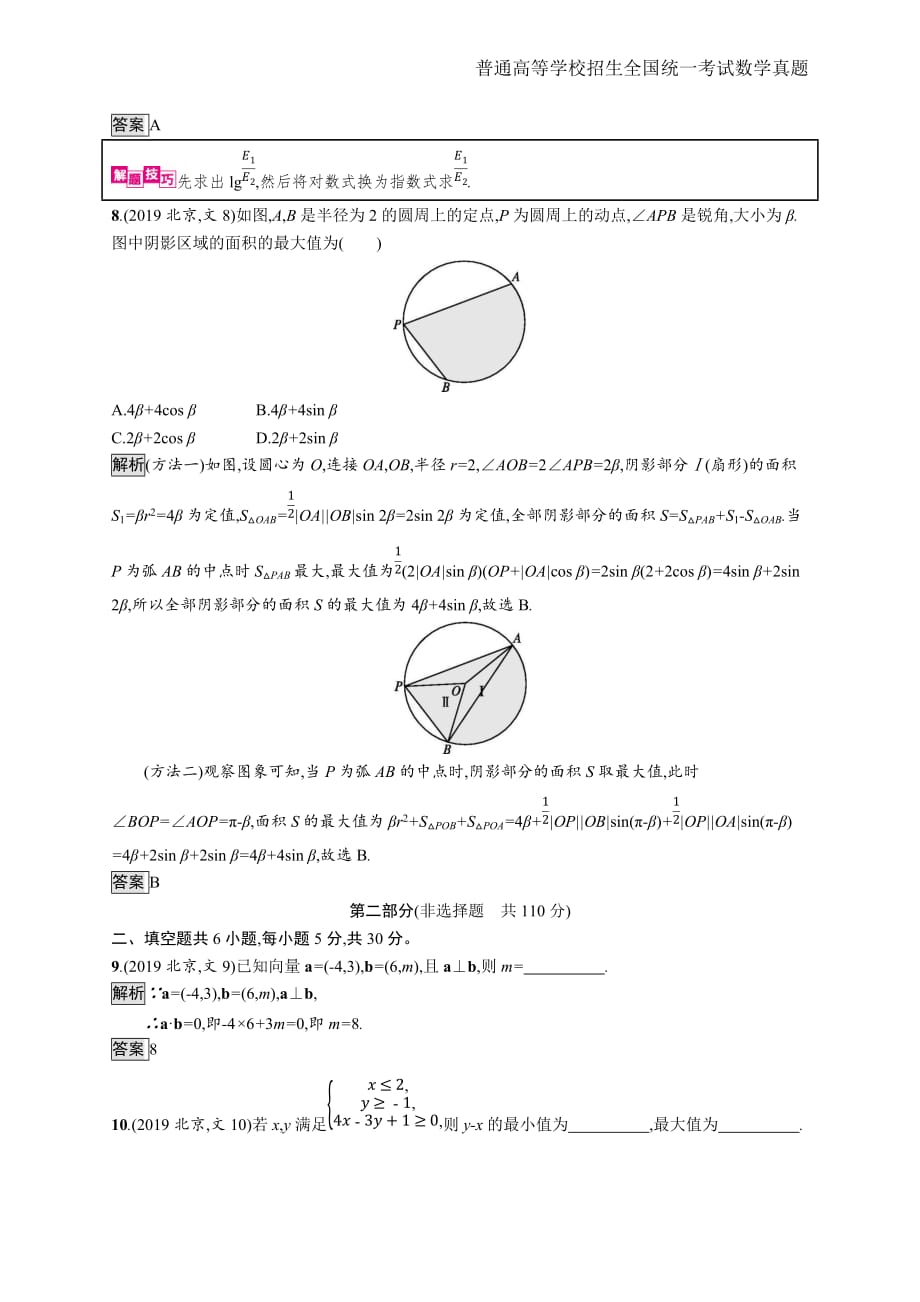 2019年全国普通高考文科数学(北京卷)精编解析版纯word版_第3页