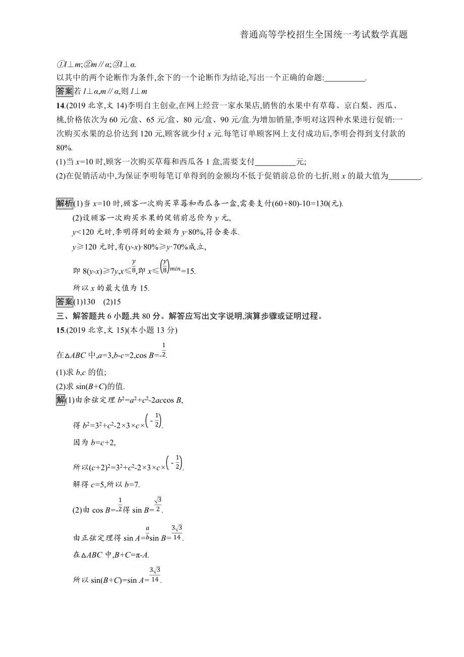 2019年全国普通高考文科数学(北京卷)精编解析版纯word版_第5页