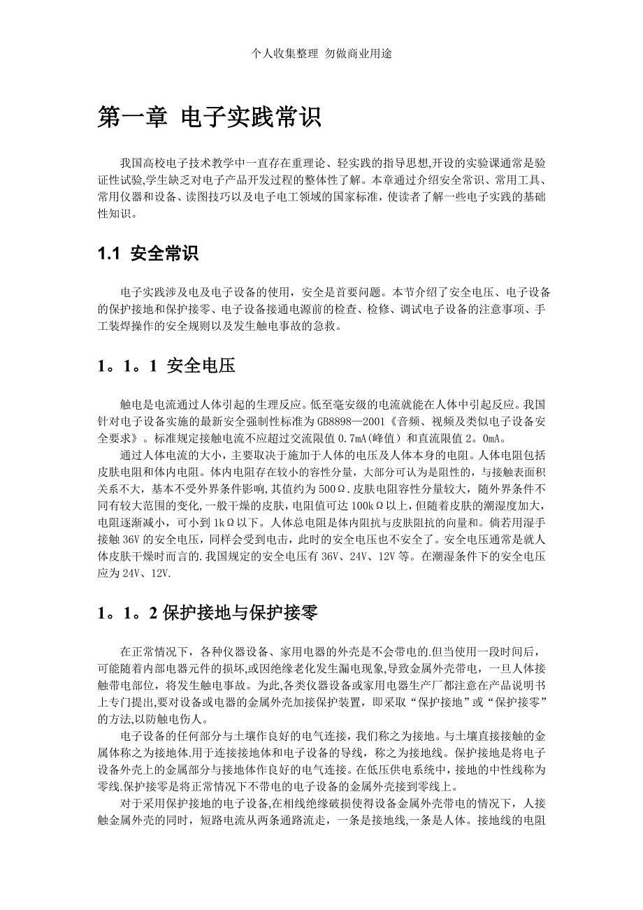 第一章 电子实践常识_第1页