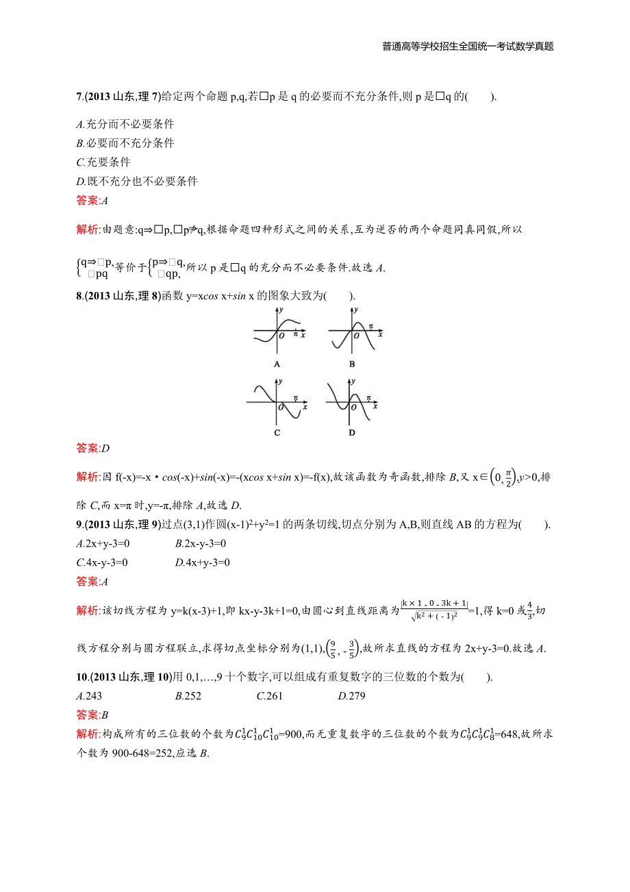 2013年全国普通高考数学(山东卷)理精编解析版纯word版_第3页