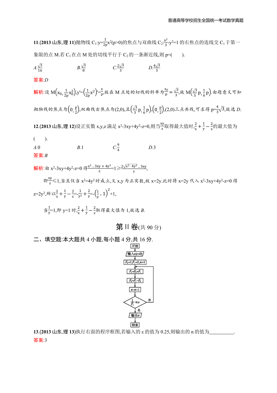 2013年全国普通高考数学(山东卷)理精编解析版纯word版_第4页