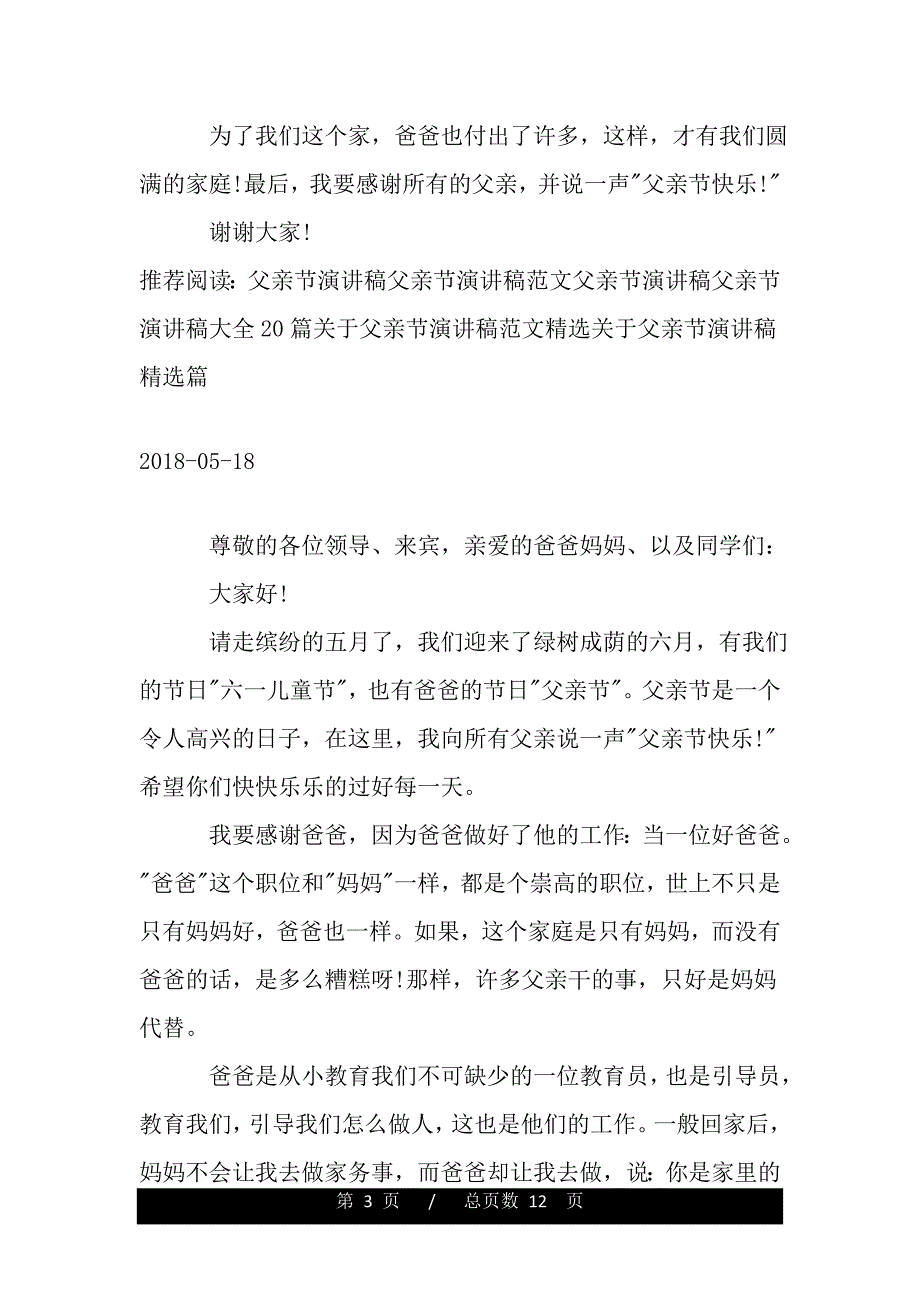 优秀2018父亲节演讲稿范文（范文推荐）_第3页