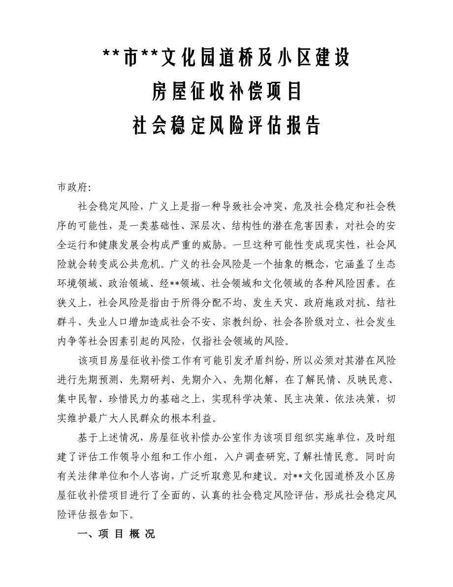 滨江小区社会稳定风险评估报告(总11页)_第1页