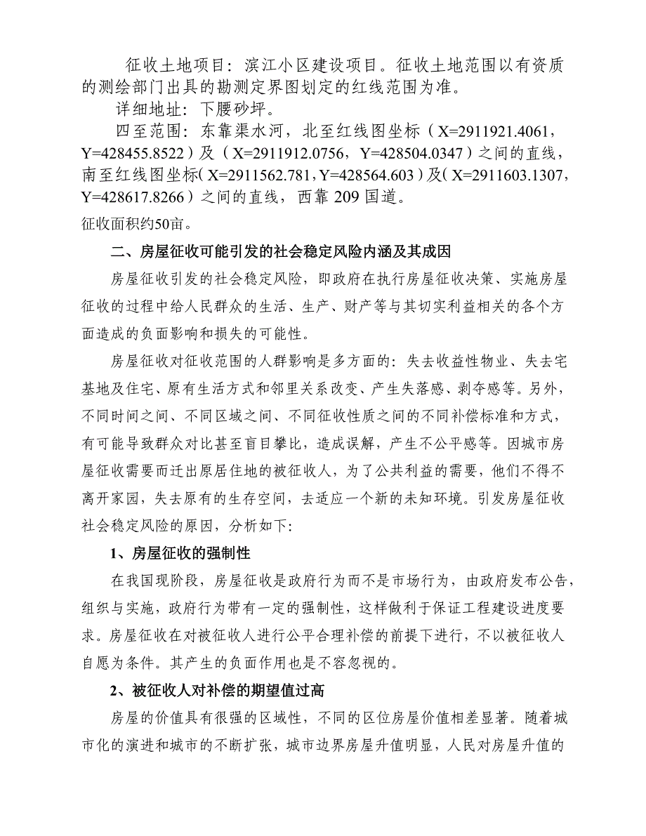 滨江小区社会稳定风险评估报告(总11页)_第2页