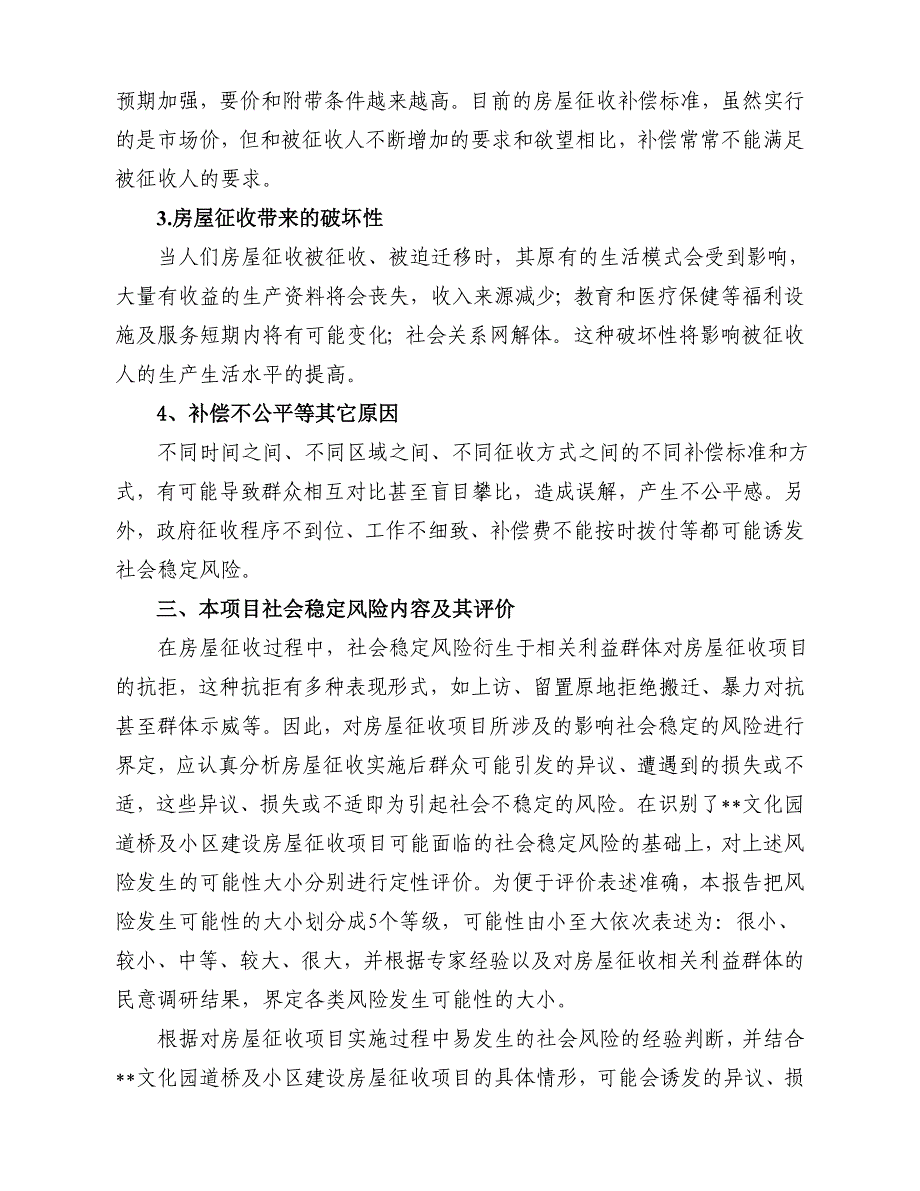 滨江小区社会稳定风险评估报告(总11页)_第3页