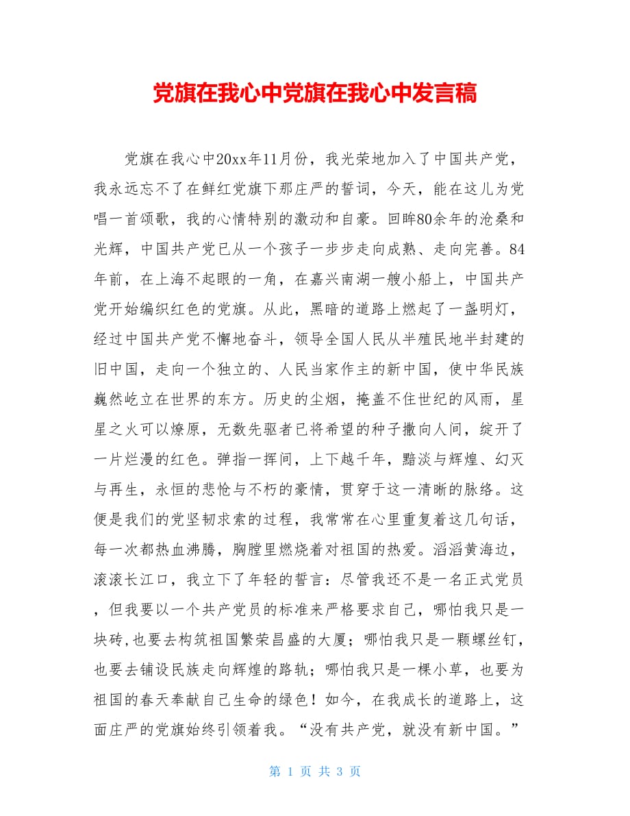 党旗在我心中党旗在我心中发言稿_第1页