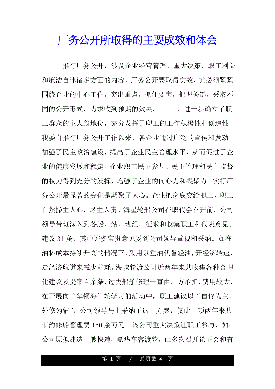 厂务公开所取得的主要成效和体会（word版资料）_第1页