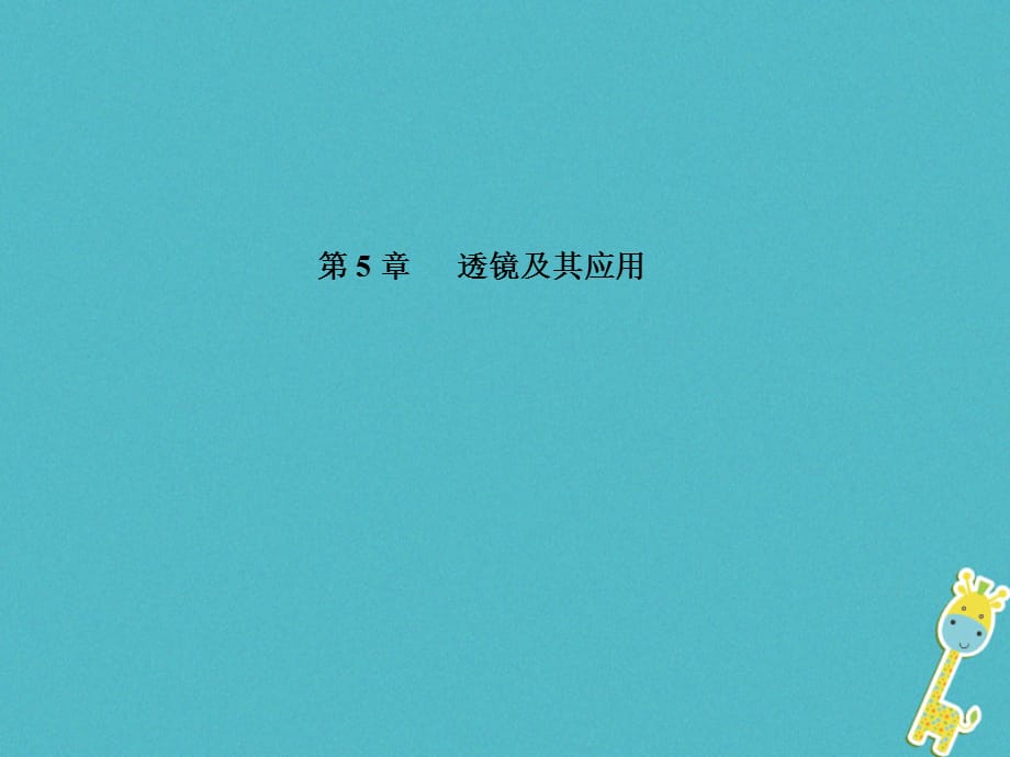 【最新】山东省泰安市中考物理一轮复习 第5章 透镜及其应用课件-人教级全册物理课件_第1页