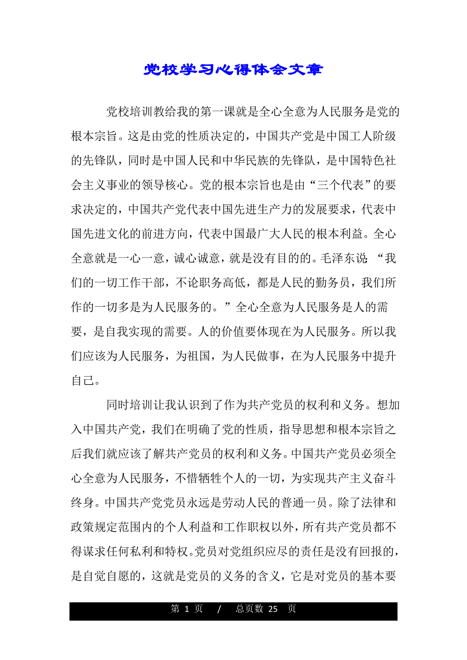党校学习心得体会文章（word版资料）_第1页