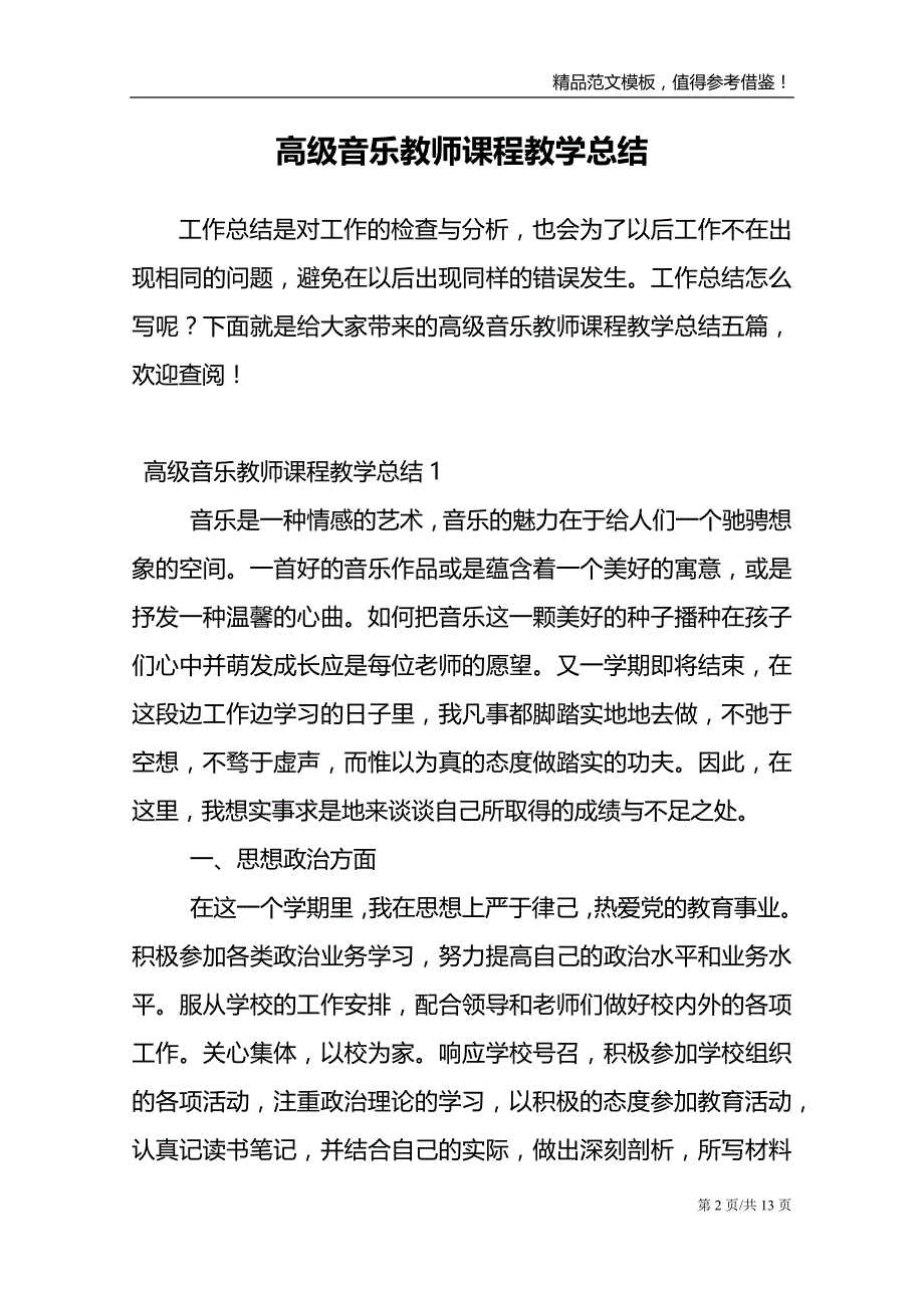 高级音乐教师课程教学总结范文模板_第2页