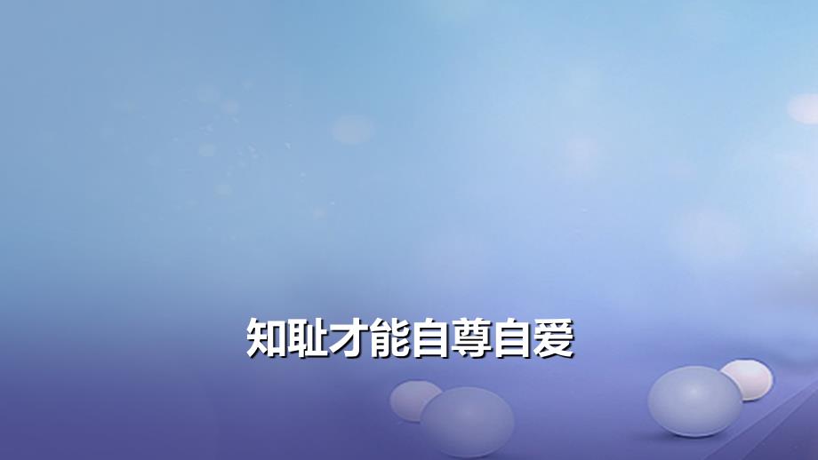 【最新】八年级道德与法治上册 第一单元 做人之本 1.1 自尊自爱 第二框 知耻才能自尊自爱课件_第1页