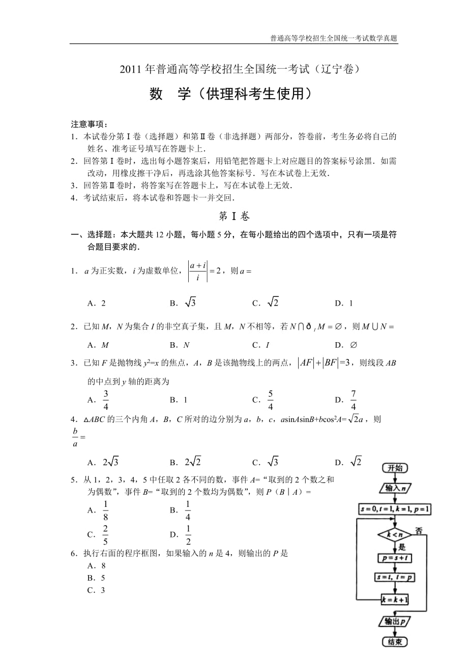 2011年全国普通高考数学(辽宁卷)理精编解析版纯word版_第1页