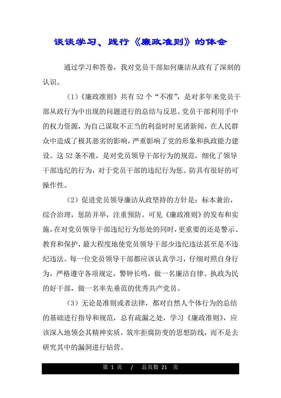 谈谈学习、践行《廉政准则》的体会（word版资料）_第1页