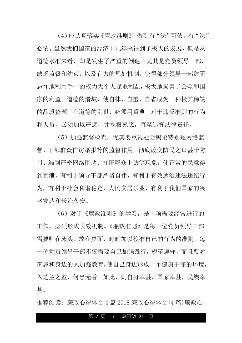 谈谈学习、践行《廉政准则》的体会（word版资料）_第2页