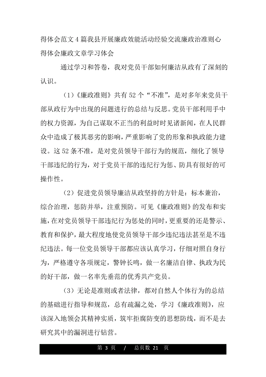 谈谈学习、践行《廉政准则》的体会（word版资料）_第3页