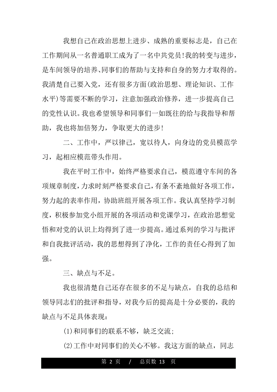 入党积极分子个人工作自我鉴定范文（word版资料）_第2页